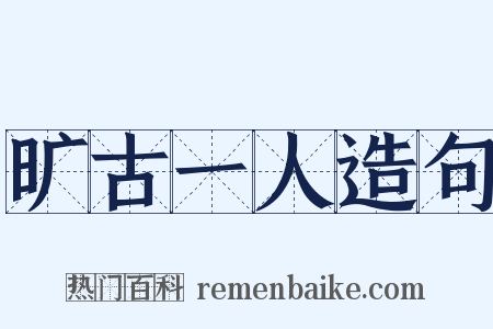 旷古一人造句是什么意思的图片